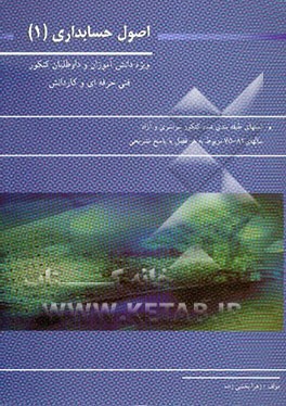 اصول حسابداری (1) ویژه دانش‌آموزان و داوطلبان کنکور فنی حرفه‌ای و کاردانش: تستهای طبقه‌بندی شده کنکور سراسری و آزاد سالهای 82 - 75 مربوط به هر فصل ...