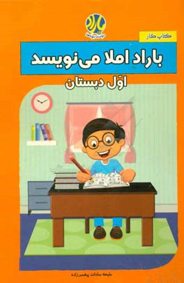 باراد املا می‌نویسد: اول دبستان
