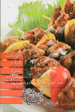 خورشت - کباب - پیتزا - ساندویچ