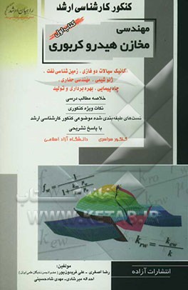 کنکور کارشناسی ارشد مهندسی مخازن هیدروکربوری: مکانیک سیالات دوفازی، زمین‌شناسی نفت، ژئوشیمی، مهندسی حفاری، چاه‌پیمایی، بهره‌برداری وتولید