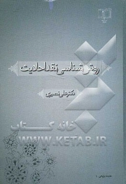 روش‌شناسی نقد احادیث