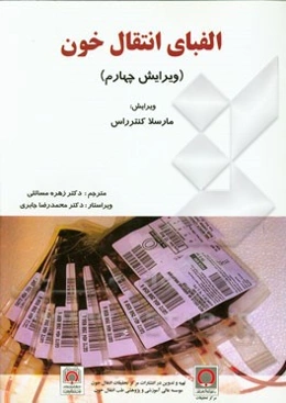 الفبای انتقال خون