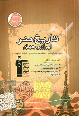 مجموعه‌ی طبقه‌بندی شده‌ی تاریخ هنر ایران و جهان: نکات مهم درستی + سوالات تستی