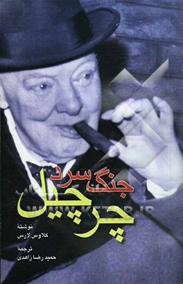 جنگ سرد چرچیل