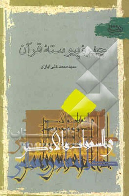 چهره پیوسته قرآن