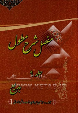 مفصل شرح مطول: بدیع