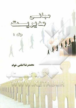 مبانی مدیریت