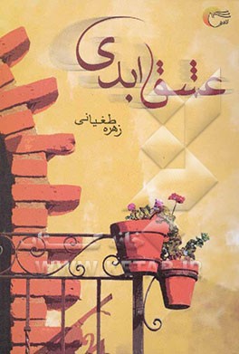 عشق ابدی