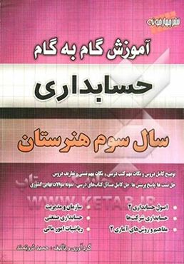 آموزش گام به گام حسابداری سال سوم هنرستان