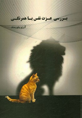 بررسی عزت نفس با همرنگی (مطالعه موردی دانشجویان دانشگاه آزاد اسلامی واحد اهواز)