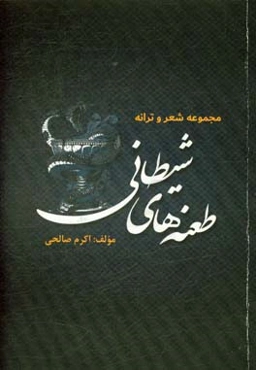 طعنه‌های شیطانی