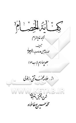 کفایه الخصام: ترجمه غایه المرام