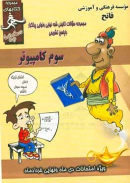 کامپیوتر: (سوم فنی) سال تحصیلی 1396 - 1395