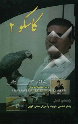 کاسکو 2: راهنمای کامل رفتارشناسی، تربیت و آموزش سخن‌گویی