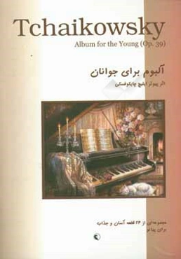 آلبوم برای جوانان: مجموعه‌ای از 24 قطعه آسان و جذاب برای پیانو