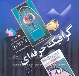 گرافیک حرفه‌ای: ویژه هنرجویان گرافیک