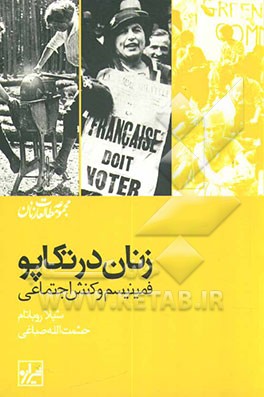 زنان در تکاپو: فمنیسم و کنش اجتماعی