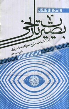 بصیرت تاریخی: اصول شناخت تاریخ تحولات معاصر ایران