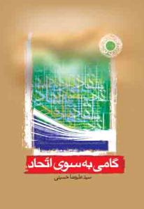 گامی به سوی اتحاد