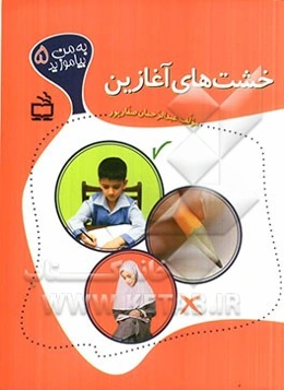 خشت‌های آغازین (آموزش مهارت‌های ساختار بدنی)