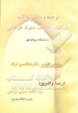 ترجمه و بانک سوالات قرائت و درک متون عرفانی دانشگاه پیام نور