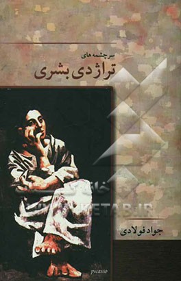 تراژدی بشری (کوششی برای فهم تاریخ