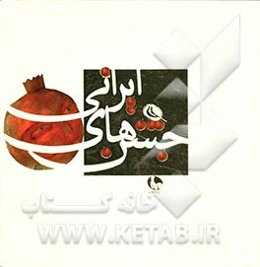 جشن‌های ایرانی