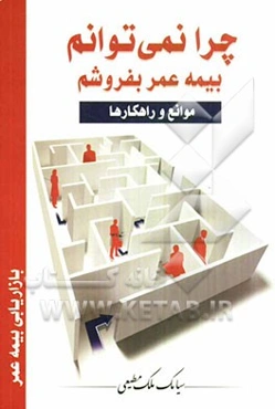 چرا نمی‌توانم بیمه عمر بفروشم: موانع و راهکارها