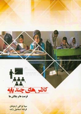 کلاس‌های چندپایه؛ فرصت‌ها و چالش‌ها