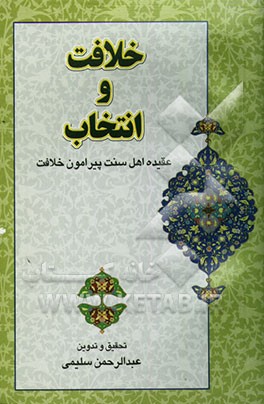 خلافت و انتخاب (عقیده اهل سنت پیرامون خلافت