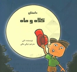 داستان کلاه و ماه