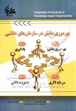 بهره‌وری دانش در سازمان‌های دانشی