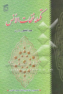 تکمله نفحات الانس