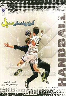 آموزش مقدماتی هندبال