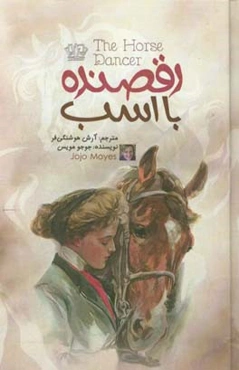 رقصنده با اسب