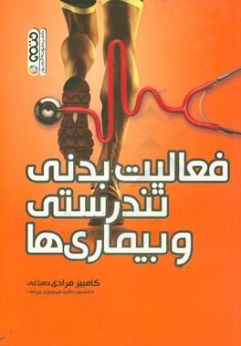 فعالیت بدنی تندرستی و بیماری‌ها