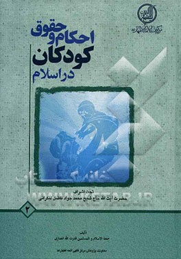 احکام و حقوق کودکان در اسلام