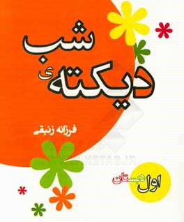 دیکته شب اول دبستان