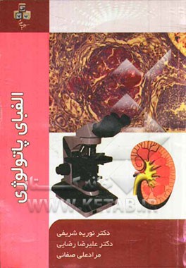 الفبای پاتولوژی