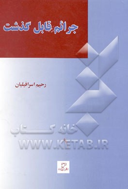 جرایم قابل گذشت