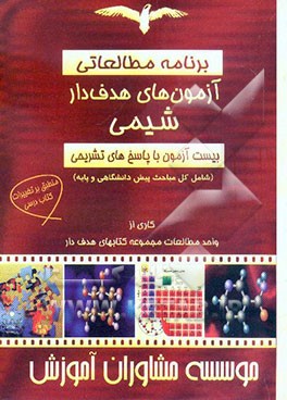 آزمون‌های هدف‌دار شیمی: برنامه مطالعاتی بیست آزمون با پاسخ‌های تشریحی