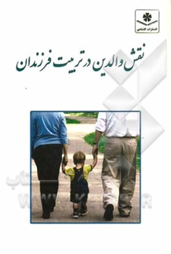 نقش والدین در تربیت فرزندان
