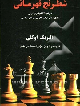 شطرنج قهرمانی: همراه با 134 دیاگرام تمرینی شامل مسائل، ترکیب‌ها و بررسی‌های درخشان
