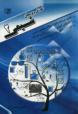 آموزش و پرسمان شیمی 2