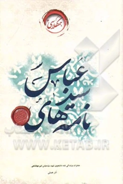 نامه‌های سیدعباس: خاطرات دانشجوی شهید سیدعباس امیرجهانشاهی