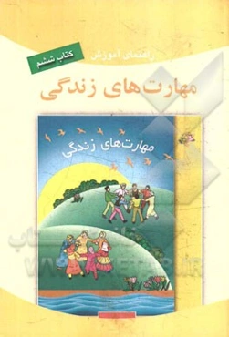 راهنمای آموزش مهارت‌های زندگی