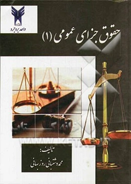 حقوق جزای عمومی 1