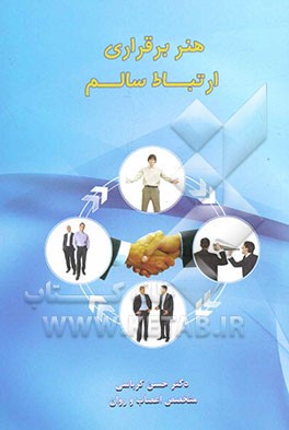 هنر برقراری ارتباط سالم