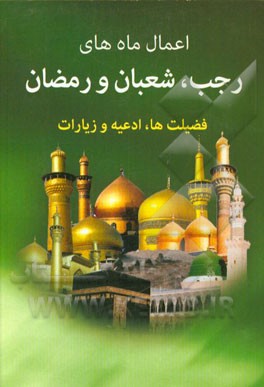 اعمال ماه‌های رجب، شعبان و رمضان: فضیلت‌ها، ادعیه و زیارات