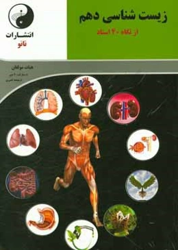 زیست‌شناسی استاد از نگاه 40 استاد